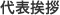 代表挨拶