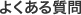 よくある質問